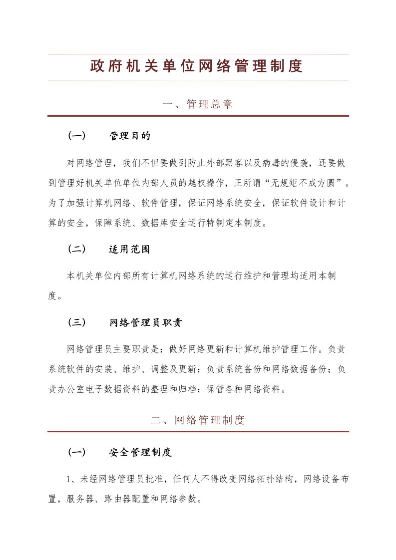 政府机关单位网络管理制度