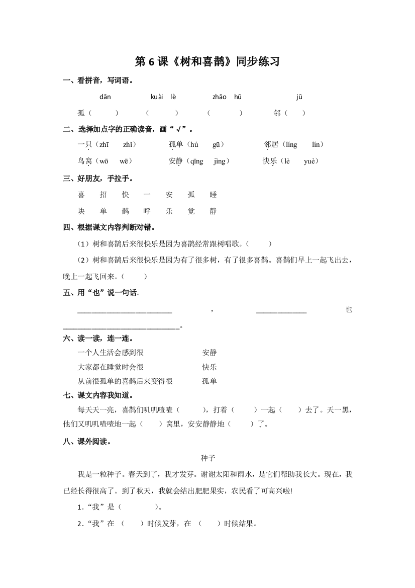 第6课《树和喜鹊》同步练习