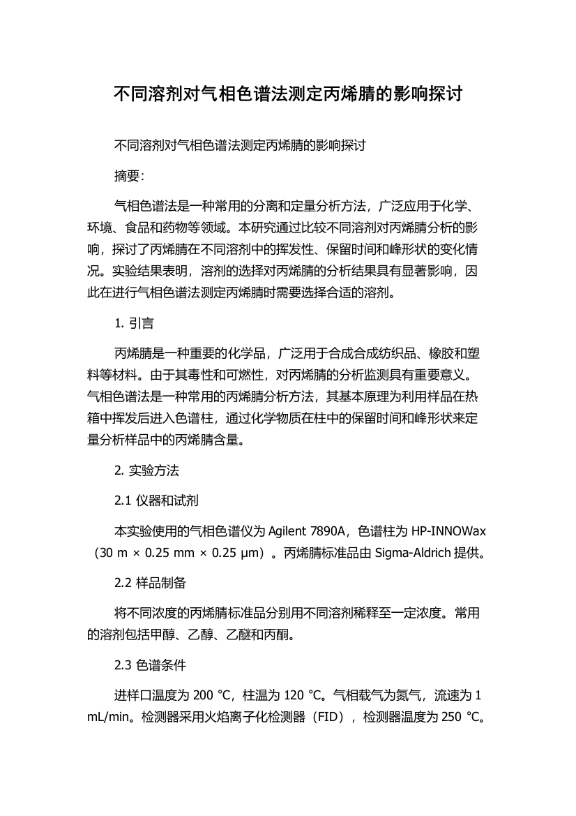 不同溶剂对气相色谱法测定丙烯腈的影响探讨