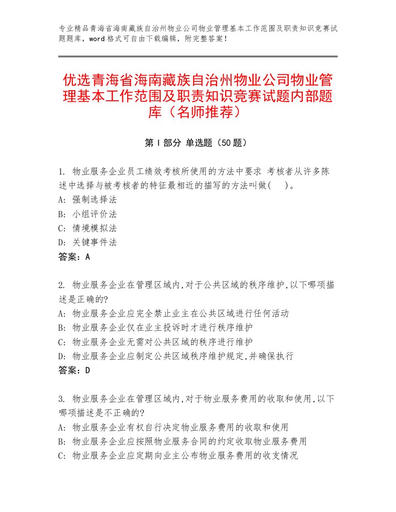 优选青海省海南藏族自治州物业公司物业管理基本工作范围及职责知识竞赛试题内部题库（名师推荐）