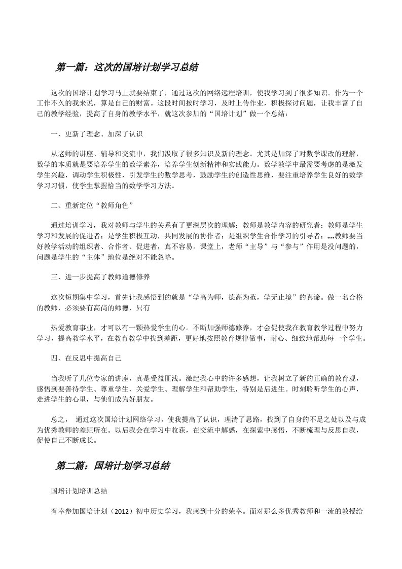 这次的国培计划学习总结[修改版]