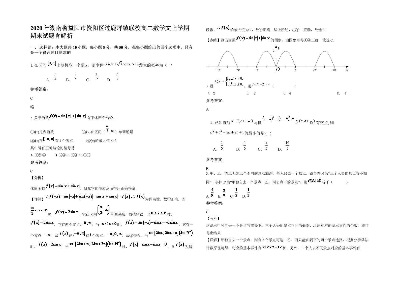 2020年湖南省益阳市资阳区过鹿坪镇联校高二数学文上学期期末试题含解析