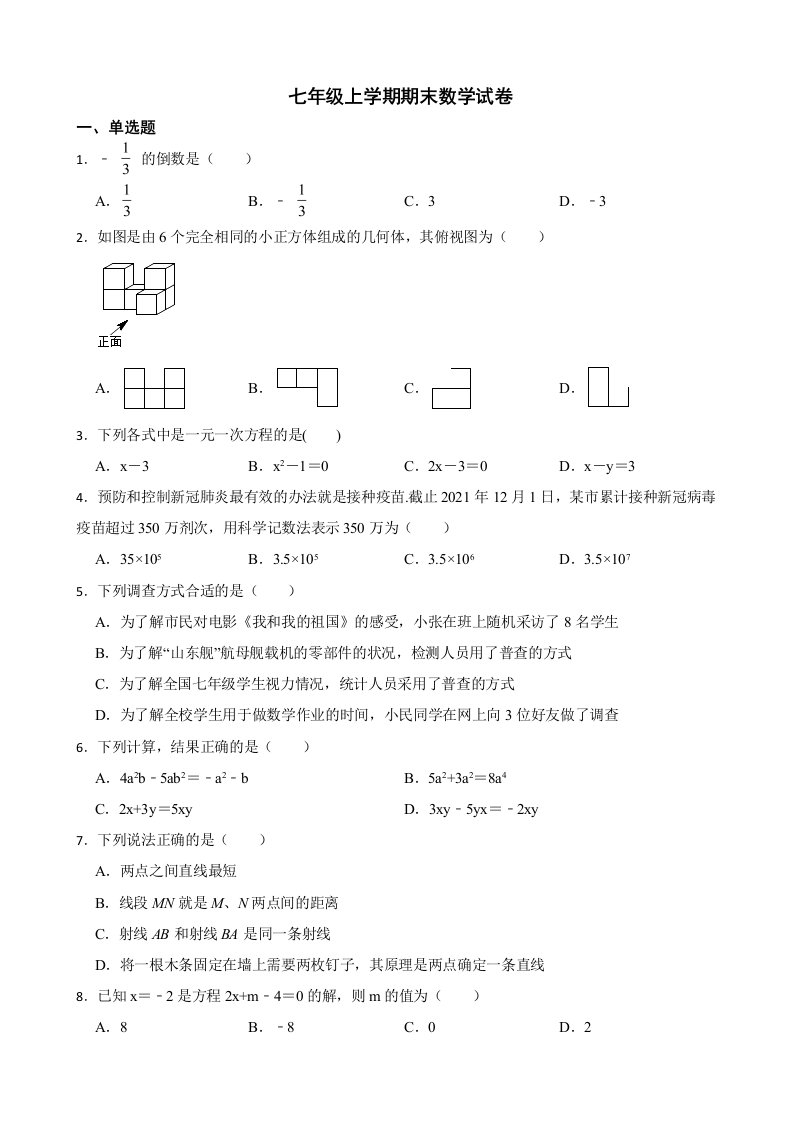 四川省巴中市七年级上学期期末数学试卷含解析