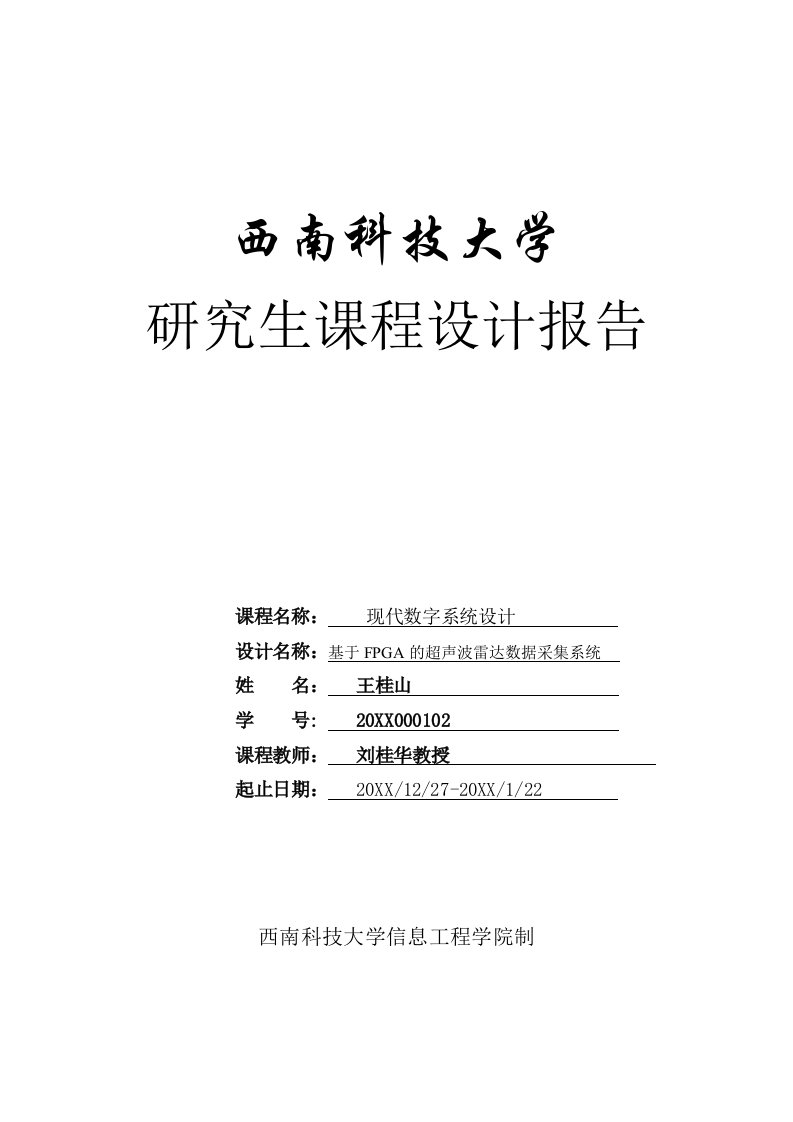 基于FPGA的超声波雷达数据采集系统