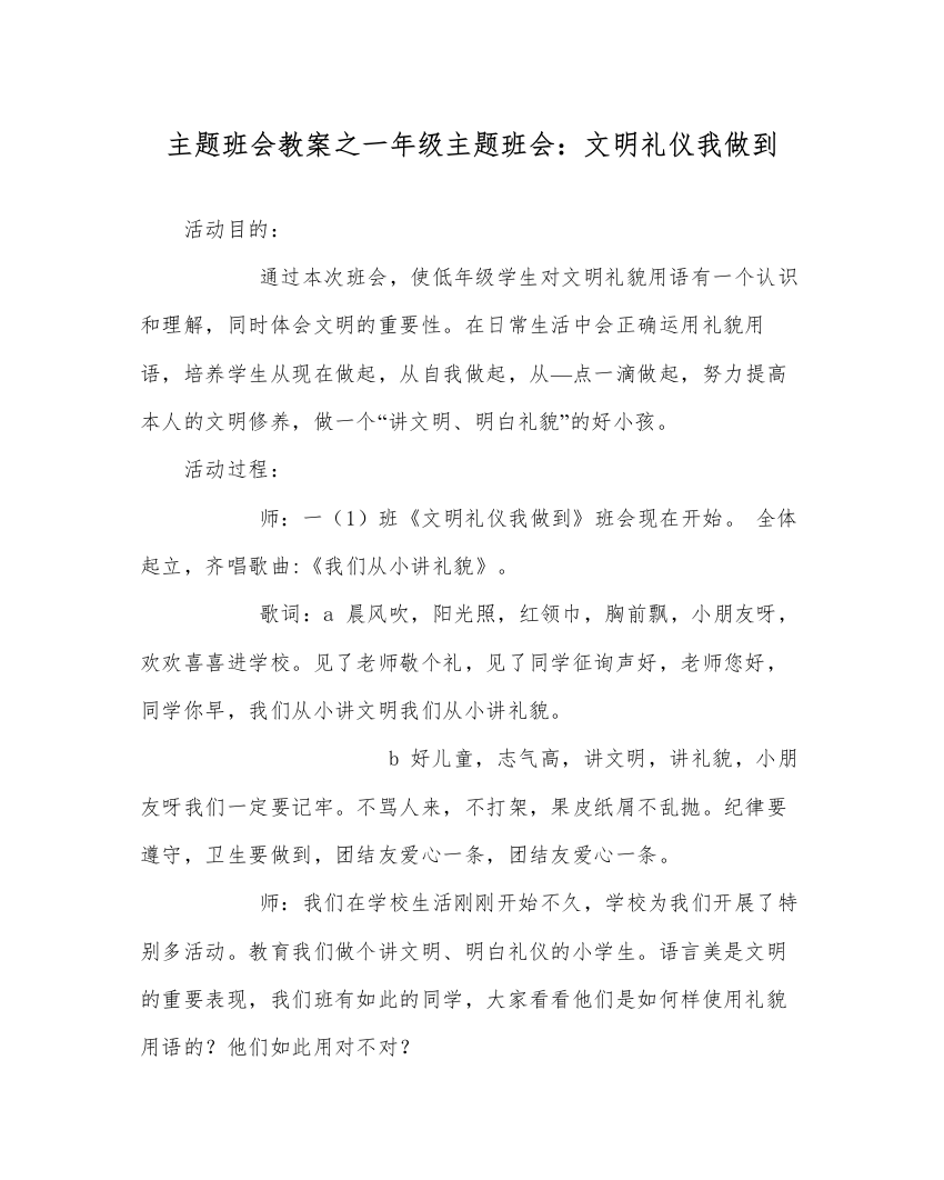 【精编】主题班会教案一年级主题班会文明礼仪我做到