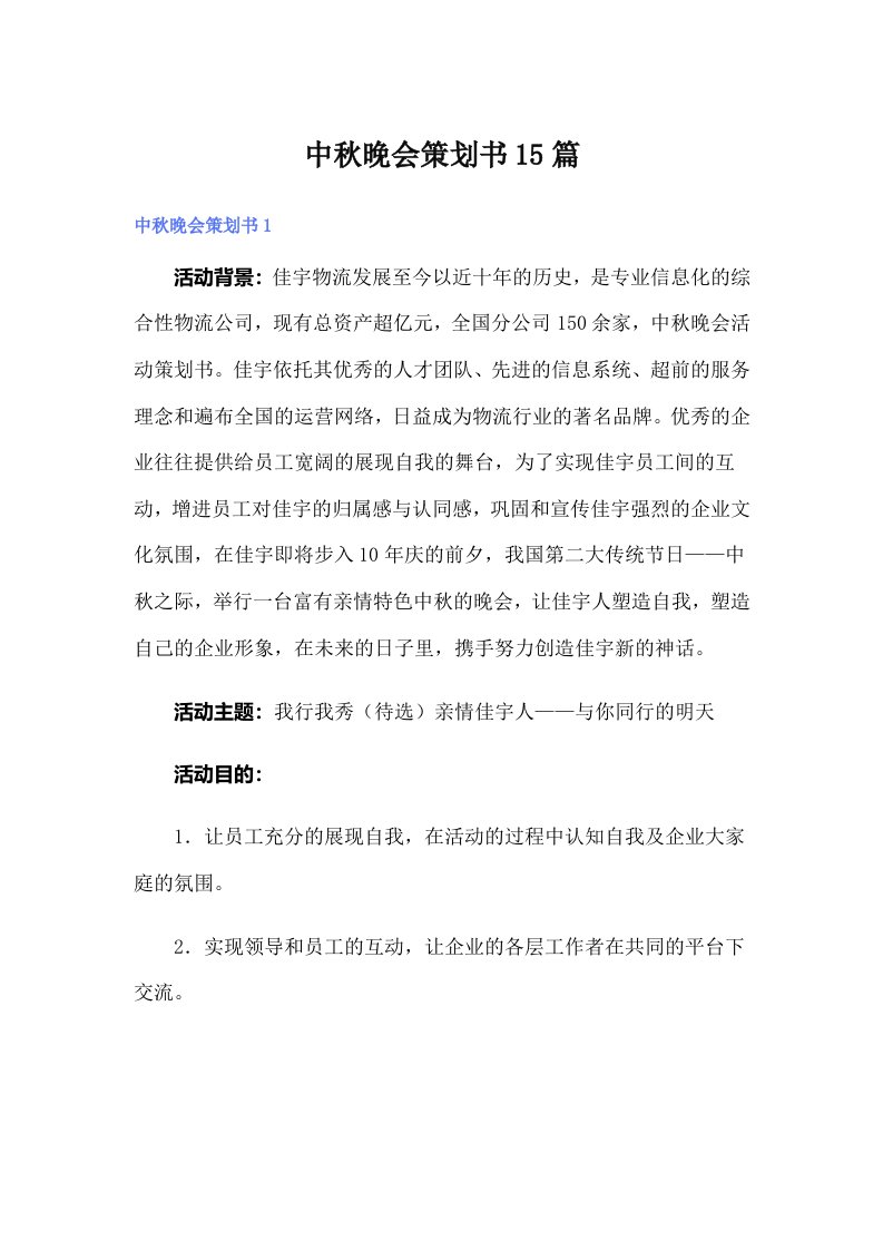 中秋晚会策划书15篇