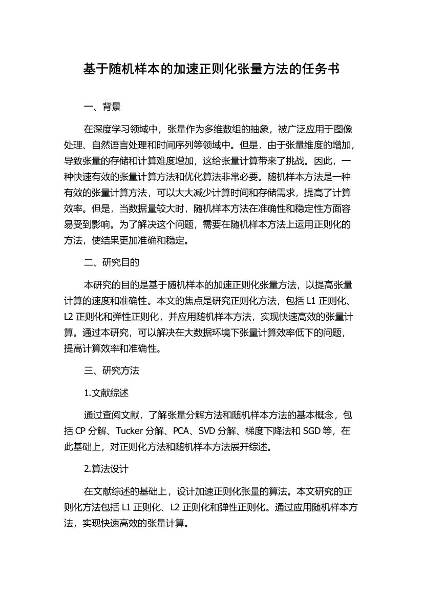 基于随机样本的加速正则化张量方法的任务书