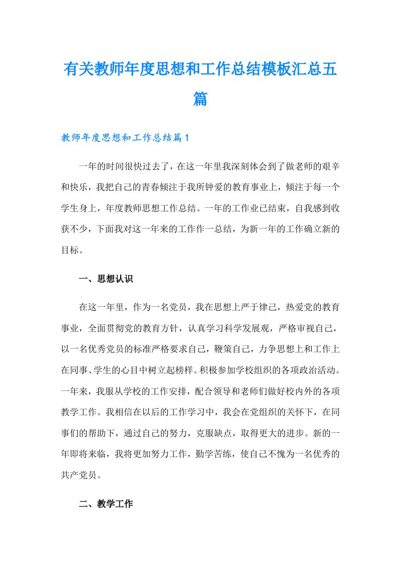 有关教师年度思想和工作总结模板汇总五篇