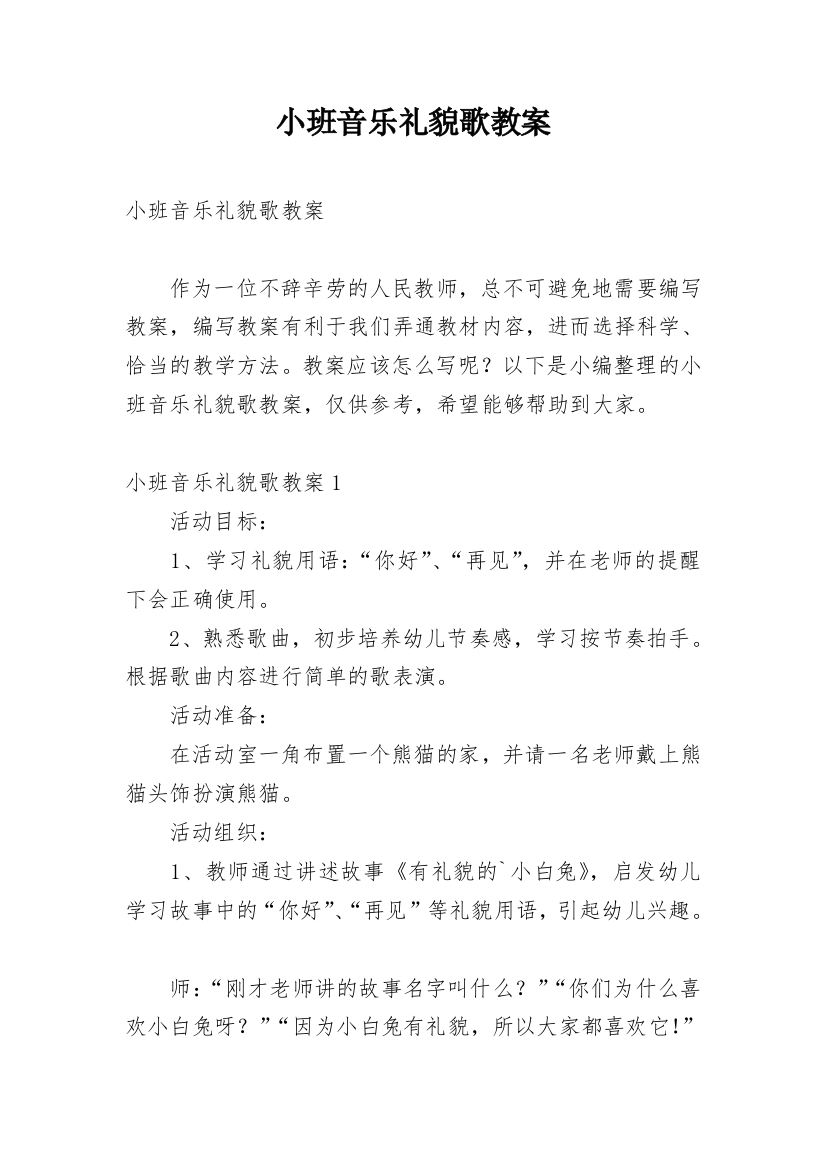 小班音乐礼貌歌教案