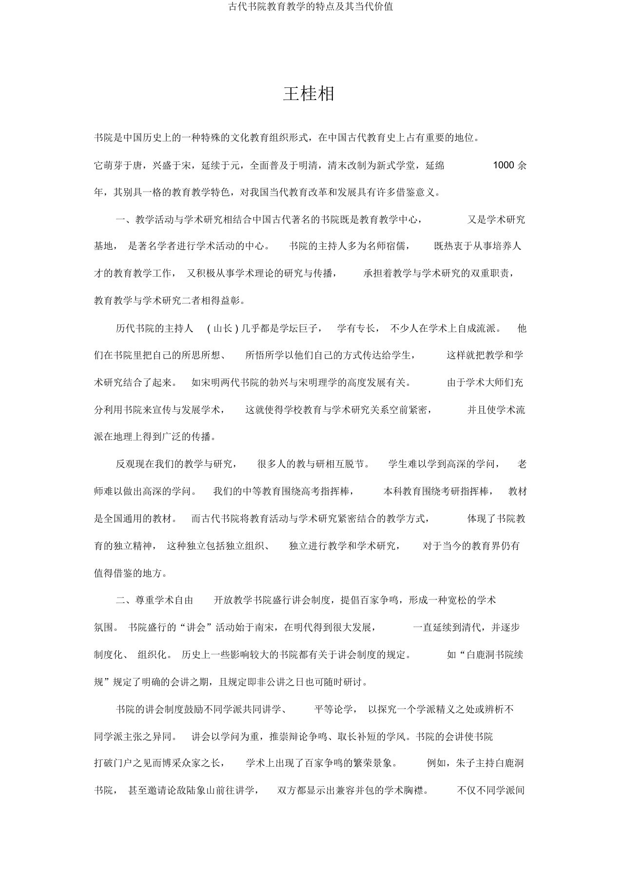 古代书院教育教学的特点及其当代价值