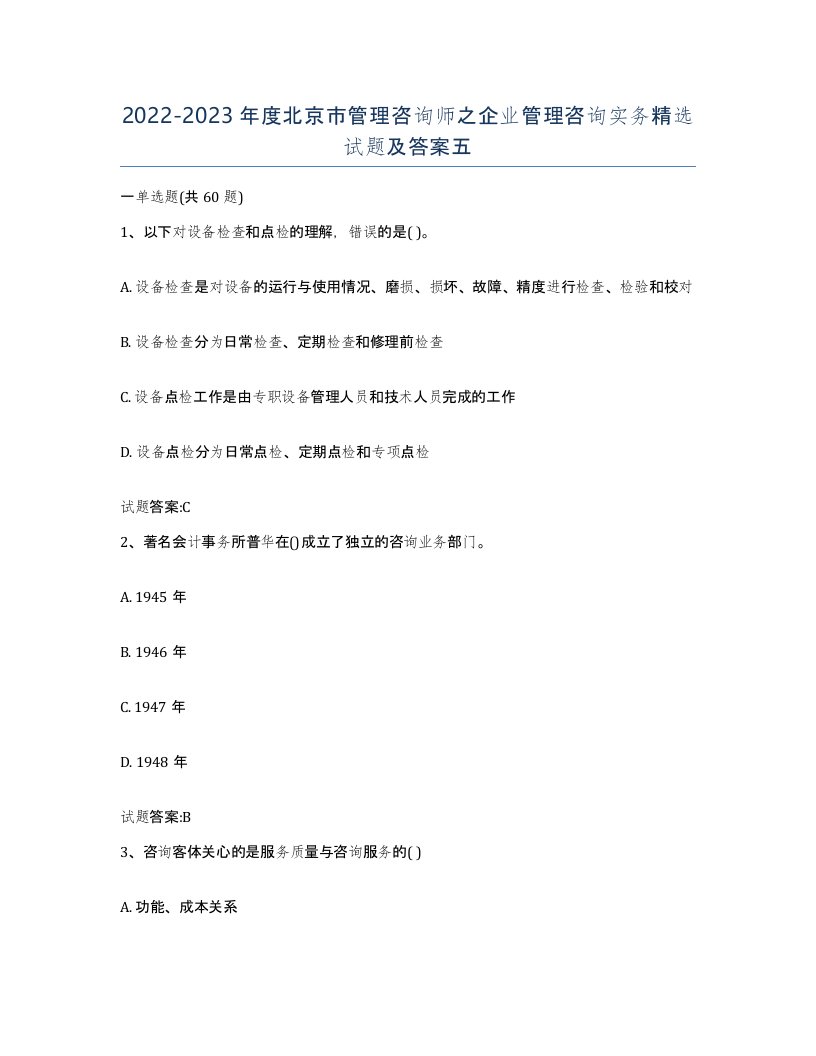 2022-2023年度北京市管理咨询师之企业管理咨询实务试题及答案五