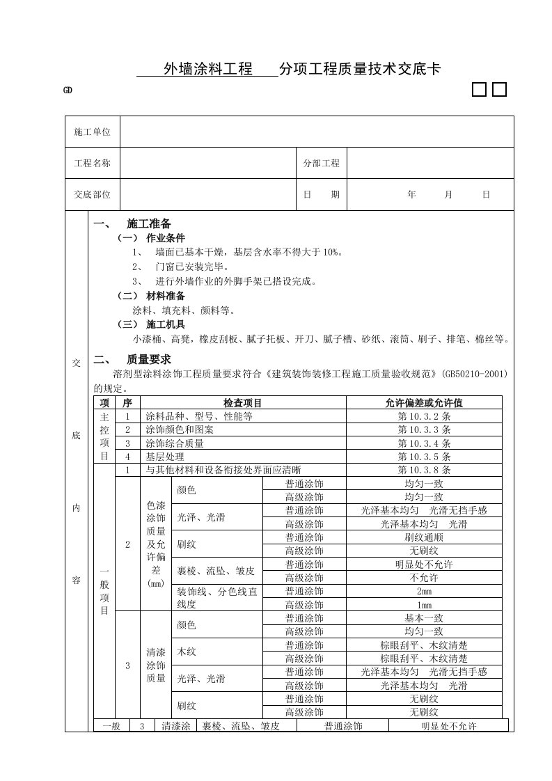 建筑资料-09外墙涂料工程