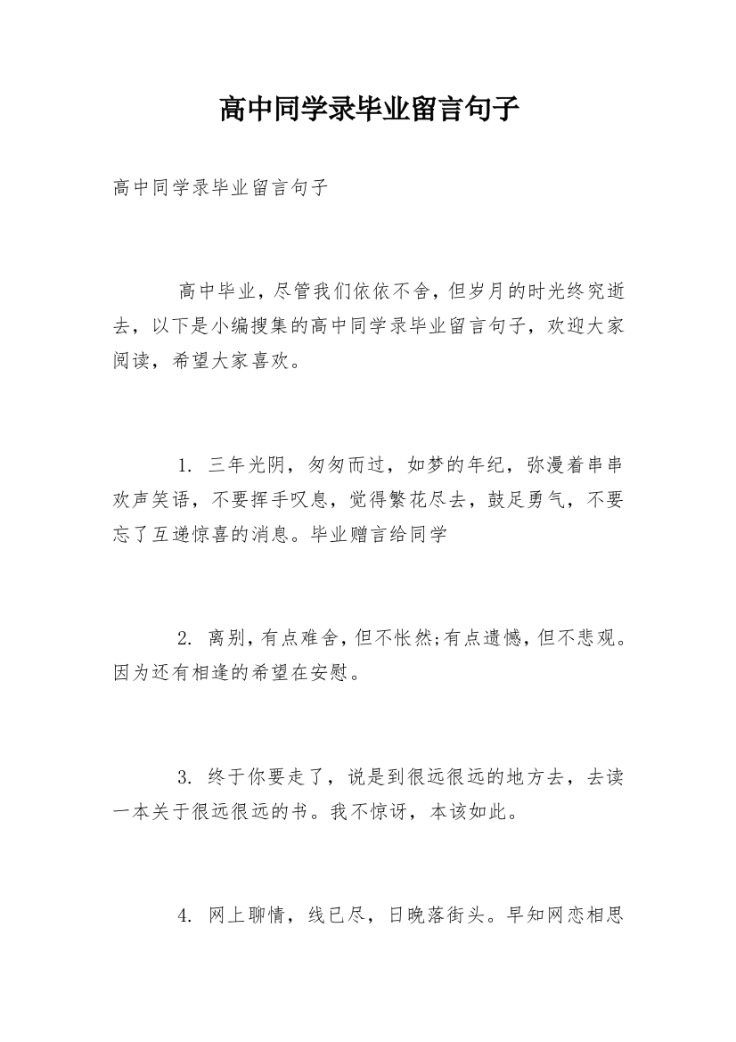 高中同学录毕业留言句子