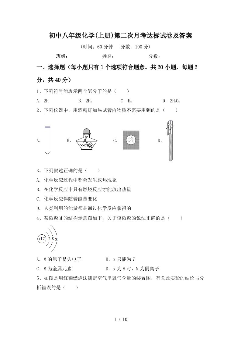 初中八年级化学上册第二次月考达标试卷及答案