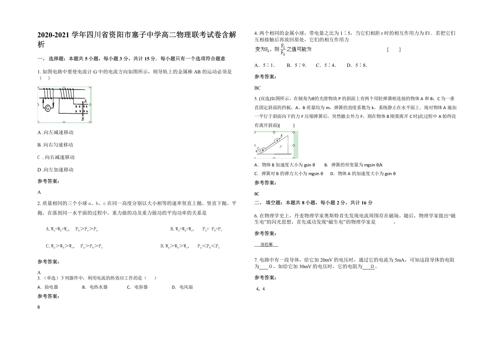 2020-2021学年四川省资阳市塞子中学高二物理联考试卷含解析