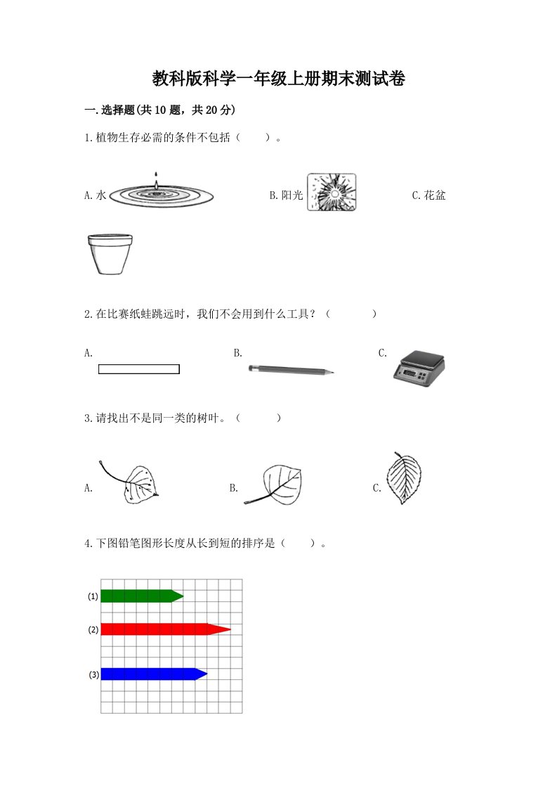 教科版科学一年级上册期末测试卷及答案（各地真题）