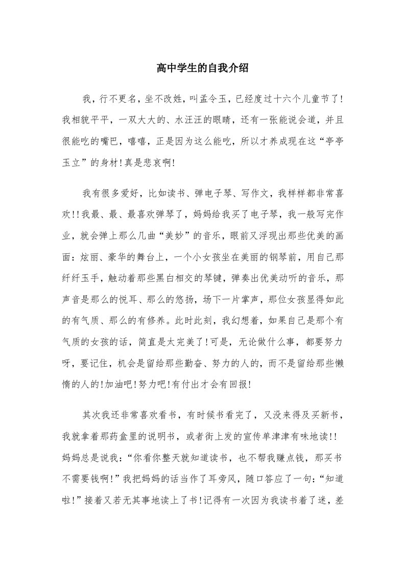 高中学生的自我介绍