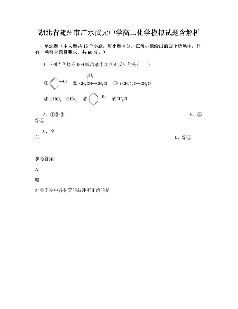 湖北省随州市广水武元中学高二化学模拟试题含解析