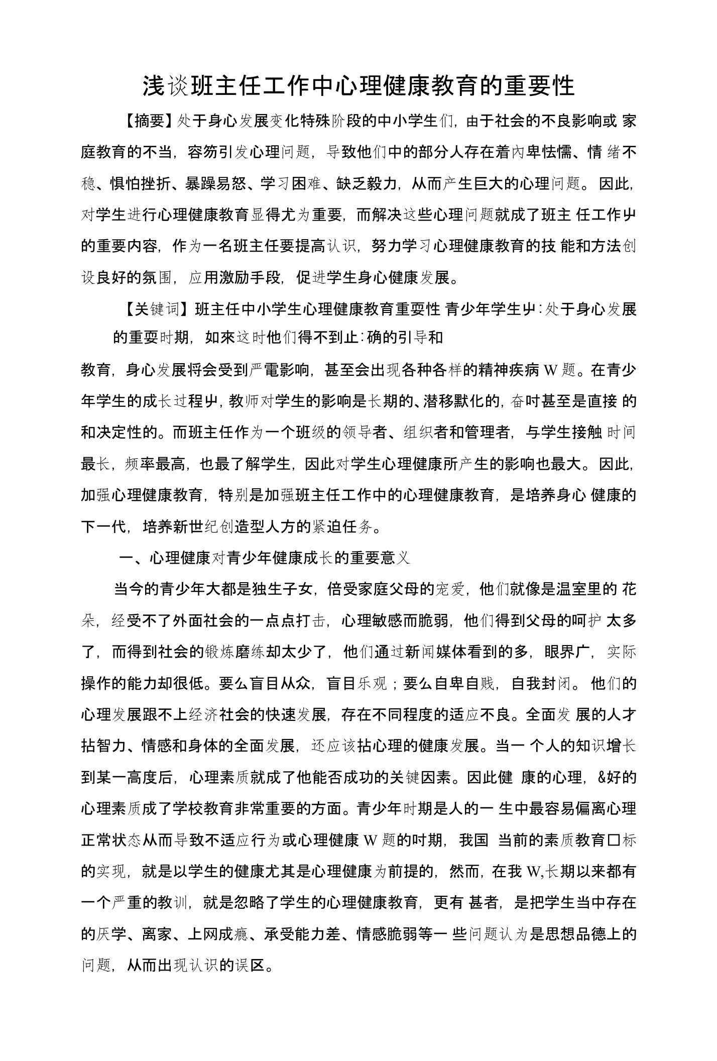 浅谈班主任工作中心理健康教育的重要性