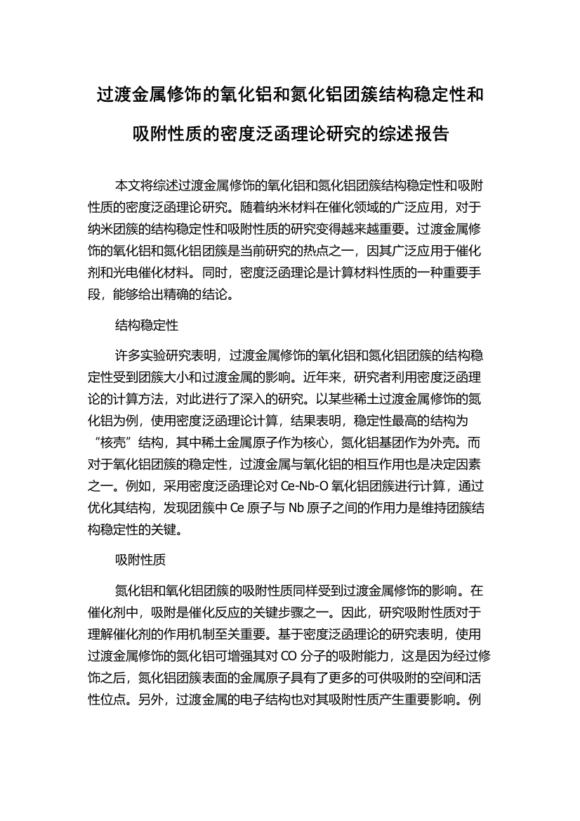 过渡金属修饰的氧化铝和氮化铝团簇结构稳定性和吸附性质的密度泛函理论研究的综述报告