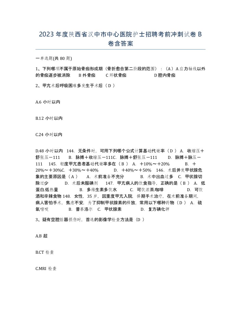 2023年度陕西省汉中市中心医院护士招聘考前冲刺试卷B卷含答案