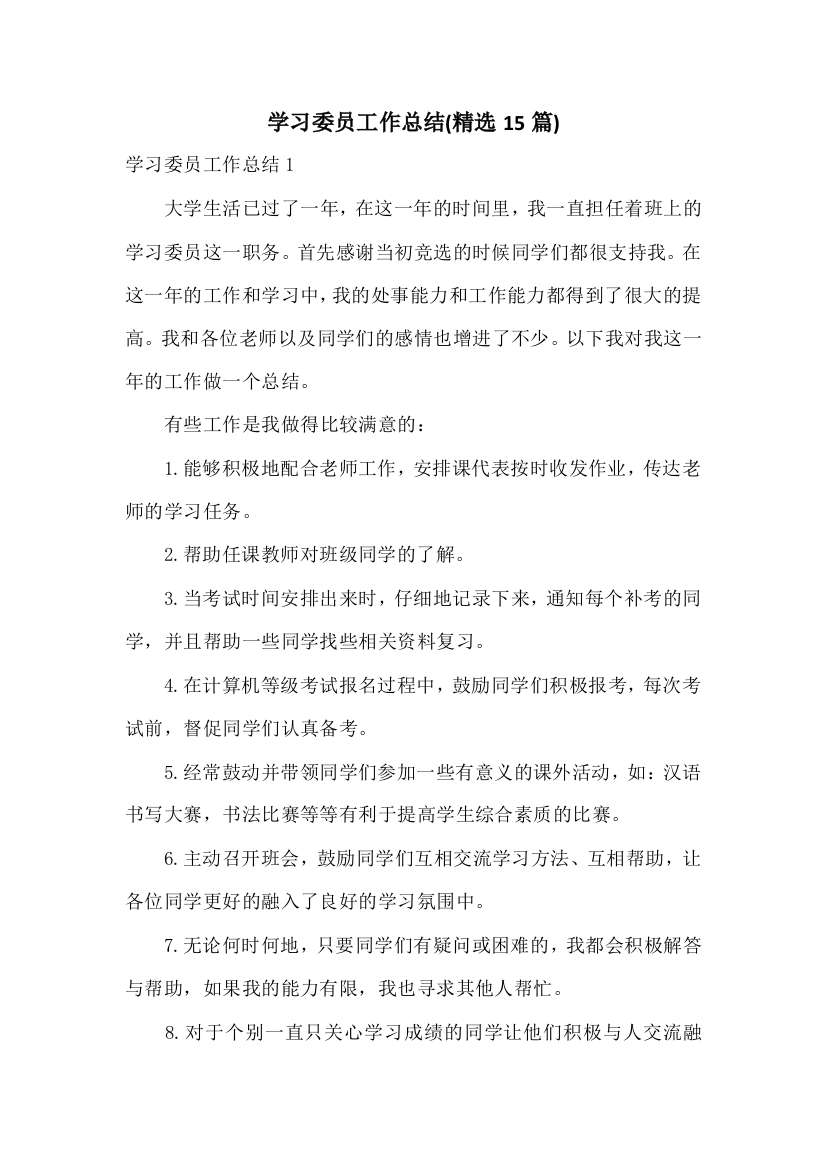 学习委员工作总结(精选15篇)