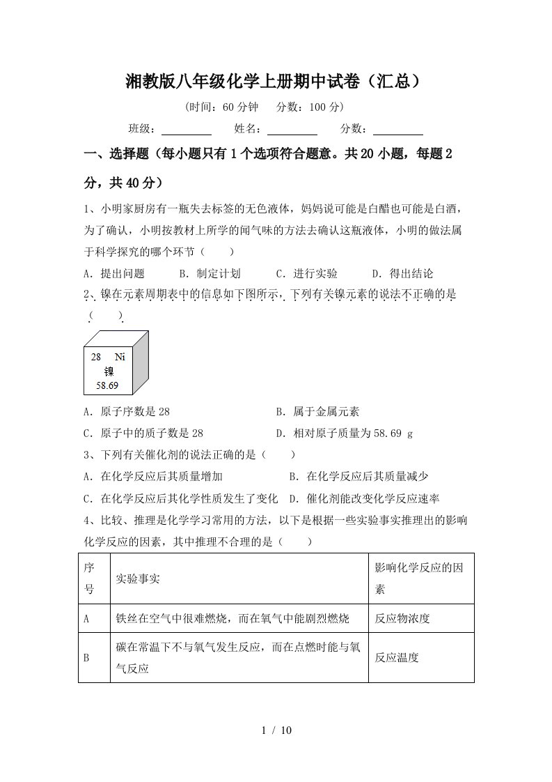 湘教版八年级化学上册期中试卷汇总