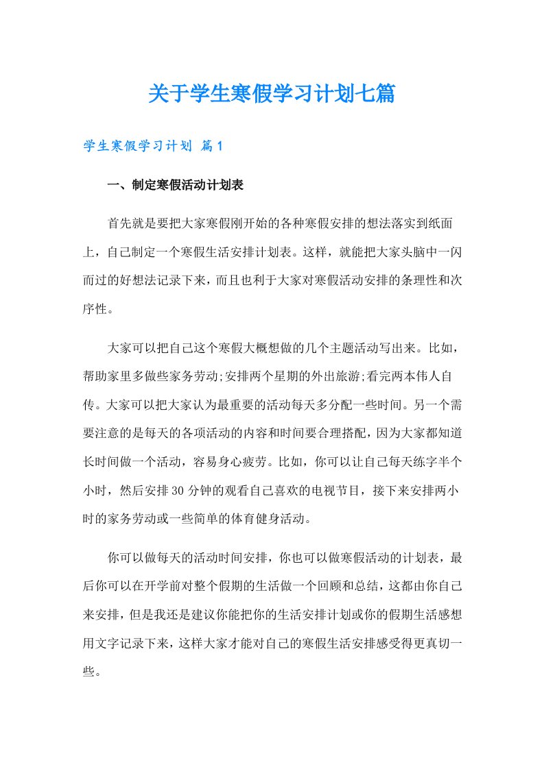 关于学生寒假学习计划七篇