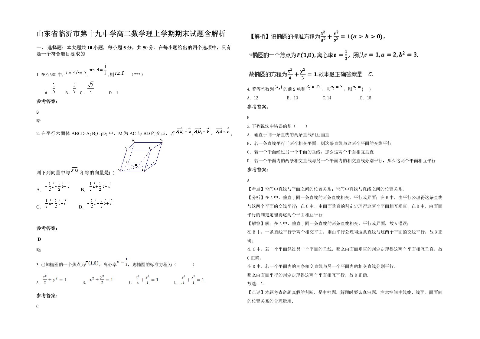 山东省临沂市第十九中学高二数学理上学期期末试题含解析