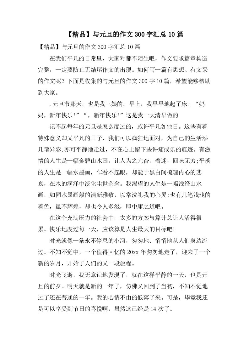 与元旦的作文300字汇总10篇