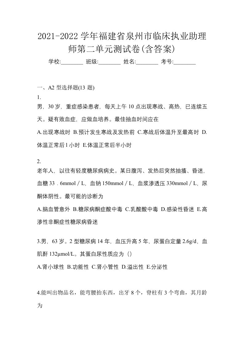 2021-2022学年福建省泉州市临床执业助理师第二单元测试卷含答案