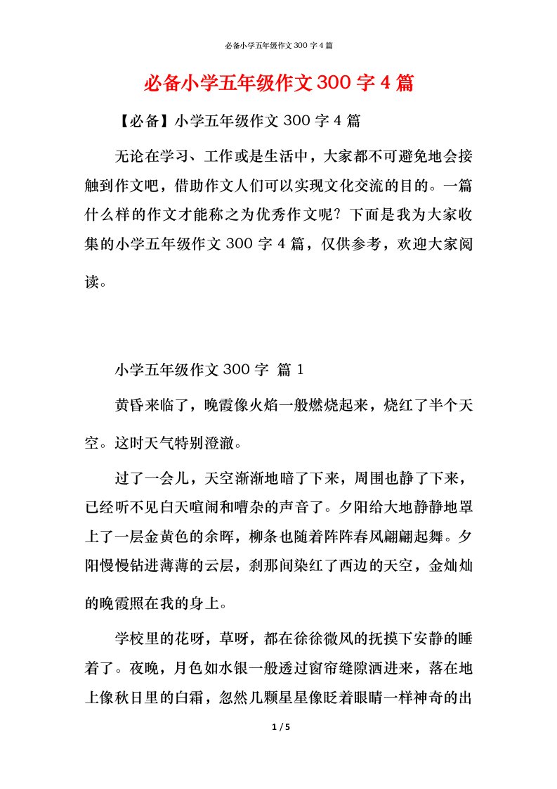 必备小学五年级作文300字4篇