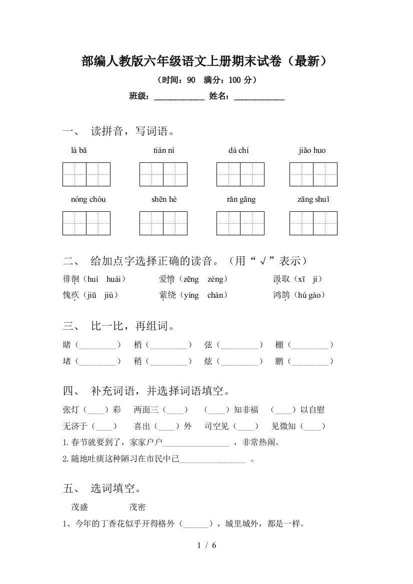 部编人教版六年级语文上册期末试卷(最新)