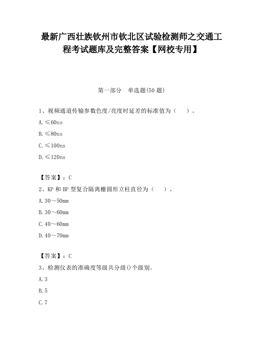 最新广西壮族钦州市钦北区试验检测师之交通工程考试题库及完整答案【网校专用】