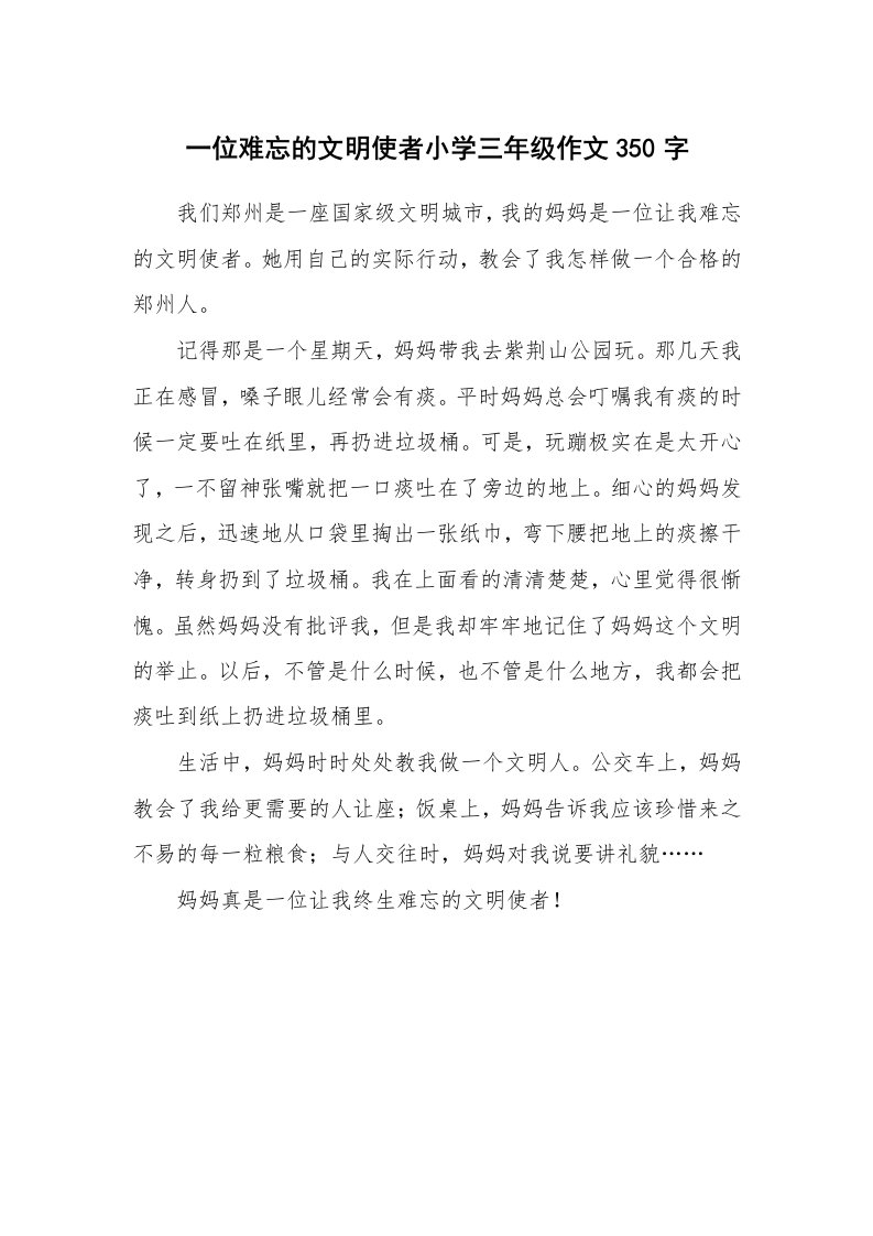 一位难忘的文明使者小学三年级作文350字