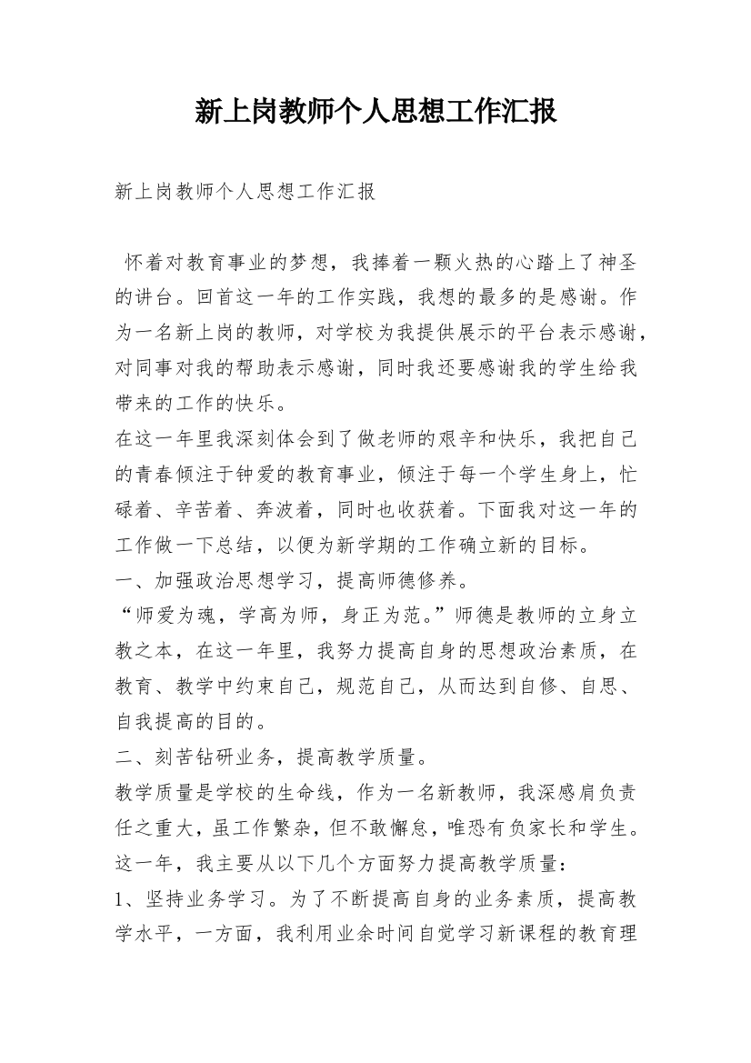 新上岗教师个人思想工作汇报