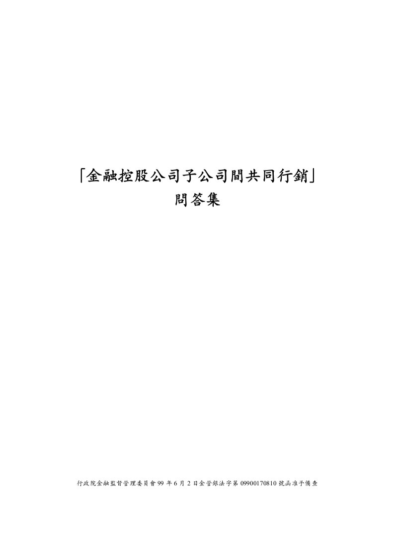 金融控股公司子公司间共同行销