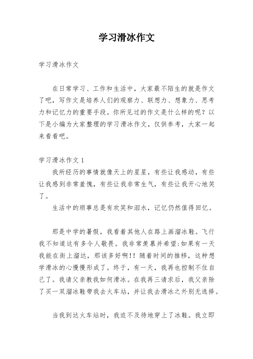 学习滑冰作文