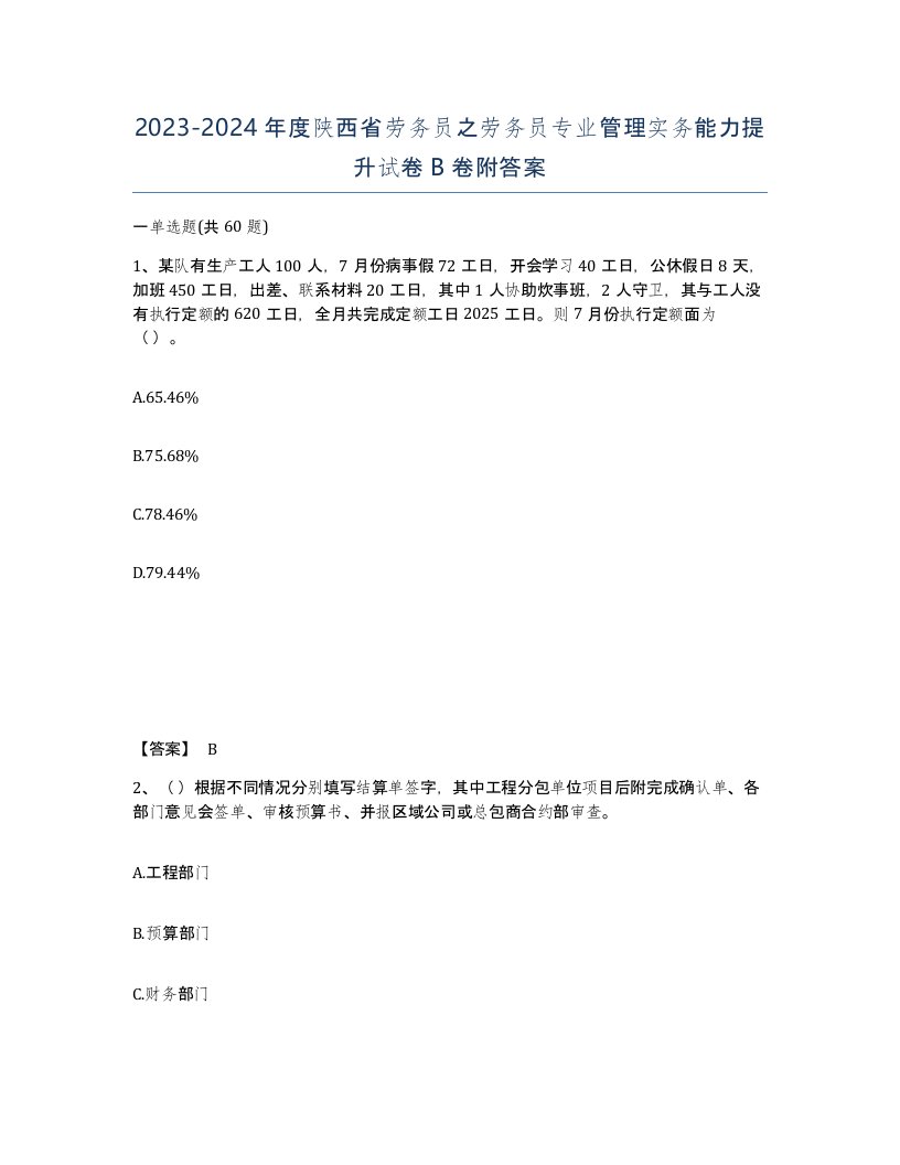 2023-2024年度陕西省劳务员之劳务员专业管理实务能力提升试卷B卷附答案