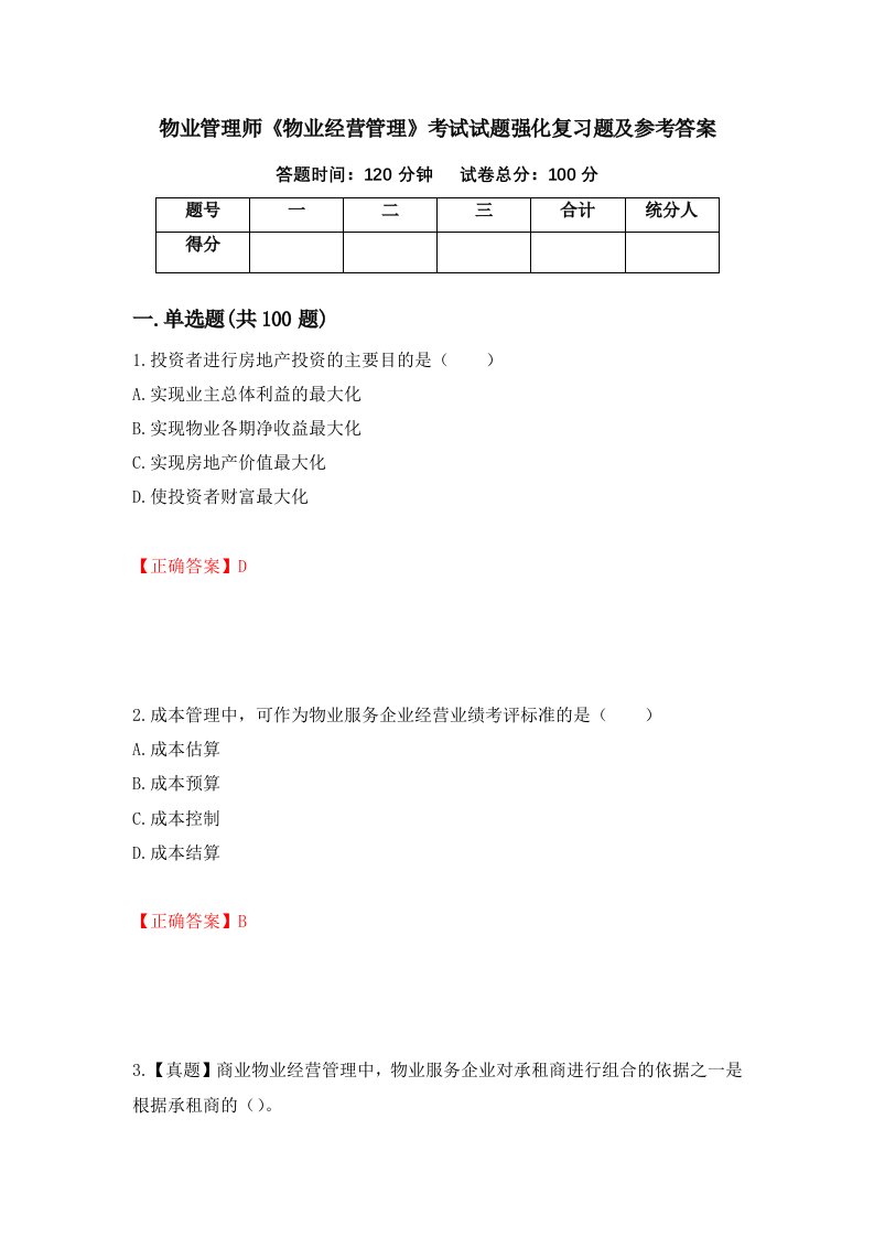 物业管理师物业经营管理考试试题强化复习题及参考答案第73版