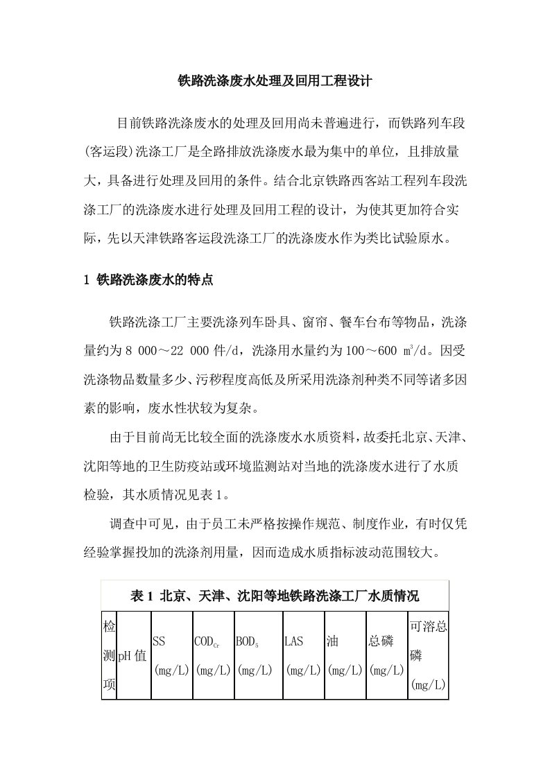 铁路洗涤废水处理及回用工程设计