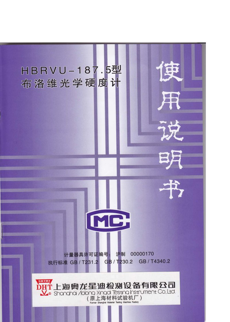 布洛维光学硬度计HBRVU-187.5(69-1)使用说明书