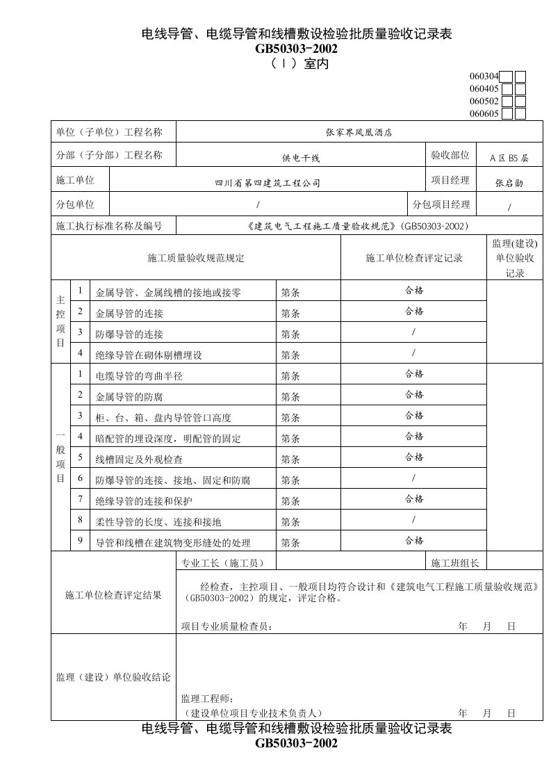 电线导管、电缆导管和线槽敷设检验批质量验收记录表