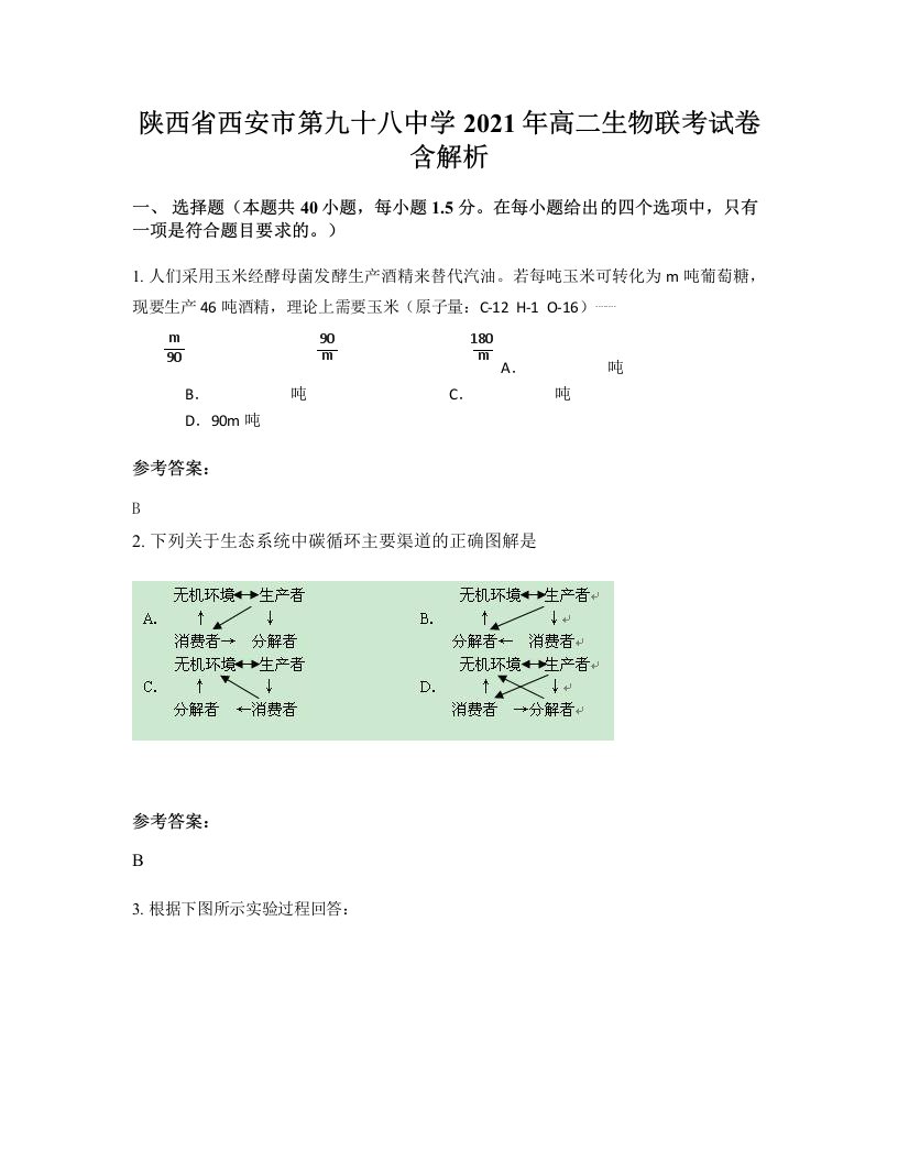 陕西省西安市第九十八中学2021年高二生物联考试卷含解析