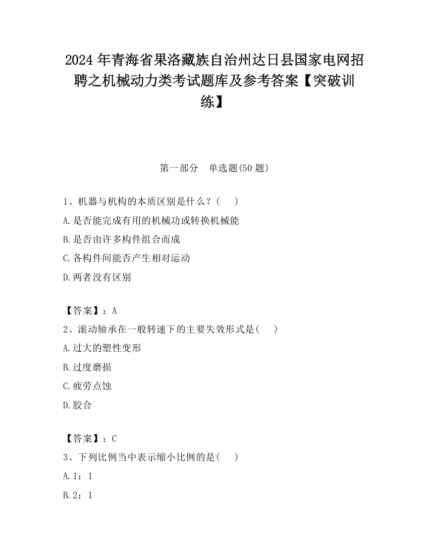 2024年青海省果洛藏族自治州达日县国家电网招聘之机械动力类考试题库及参考答案【突破训练】