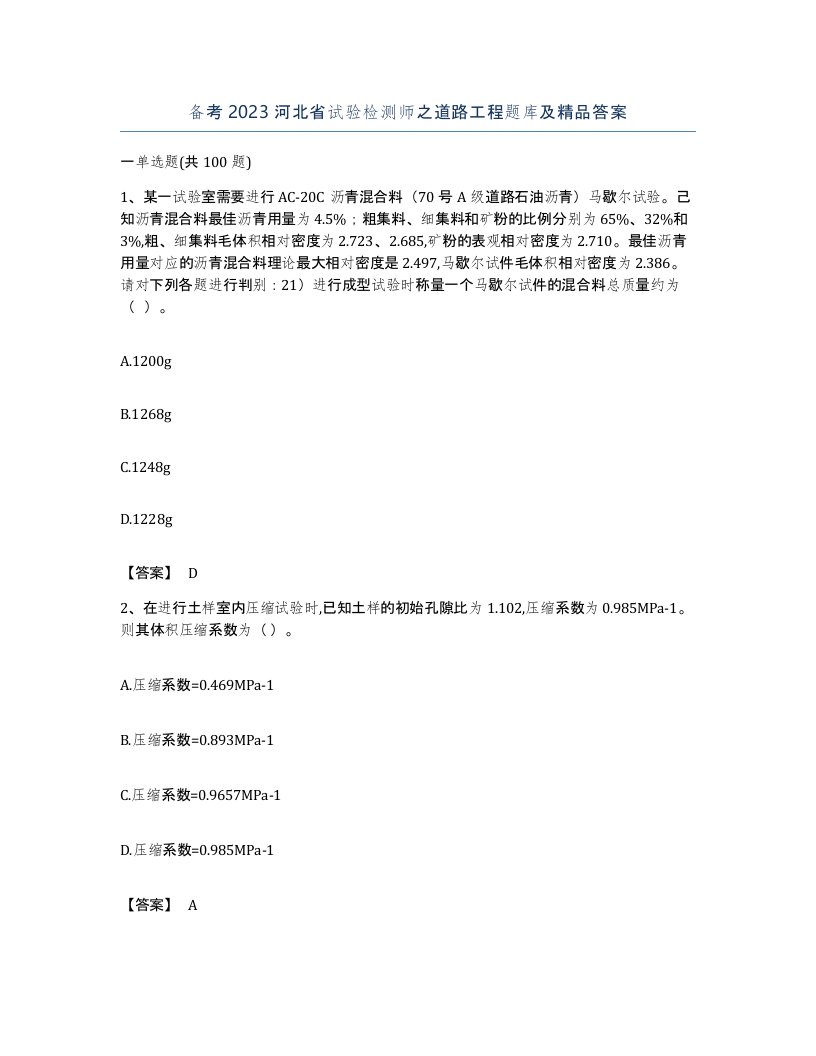 备考2023河北省试验检测师之道路工程题库及答案