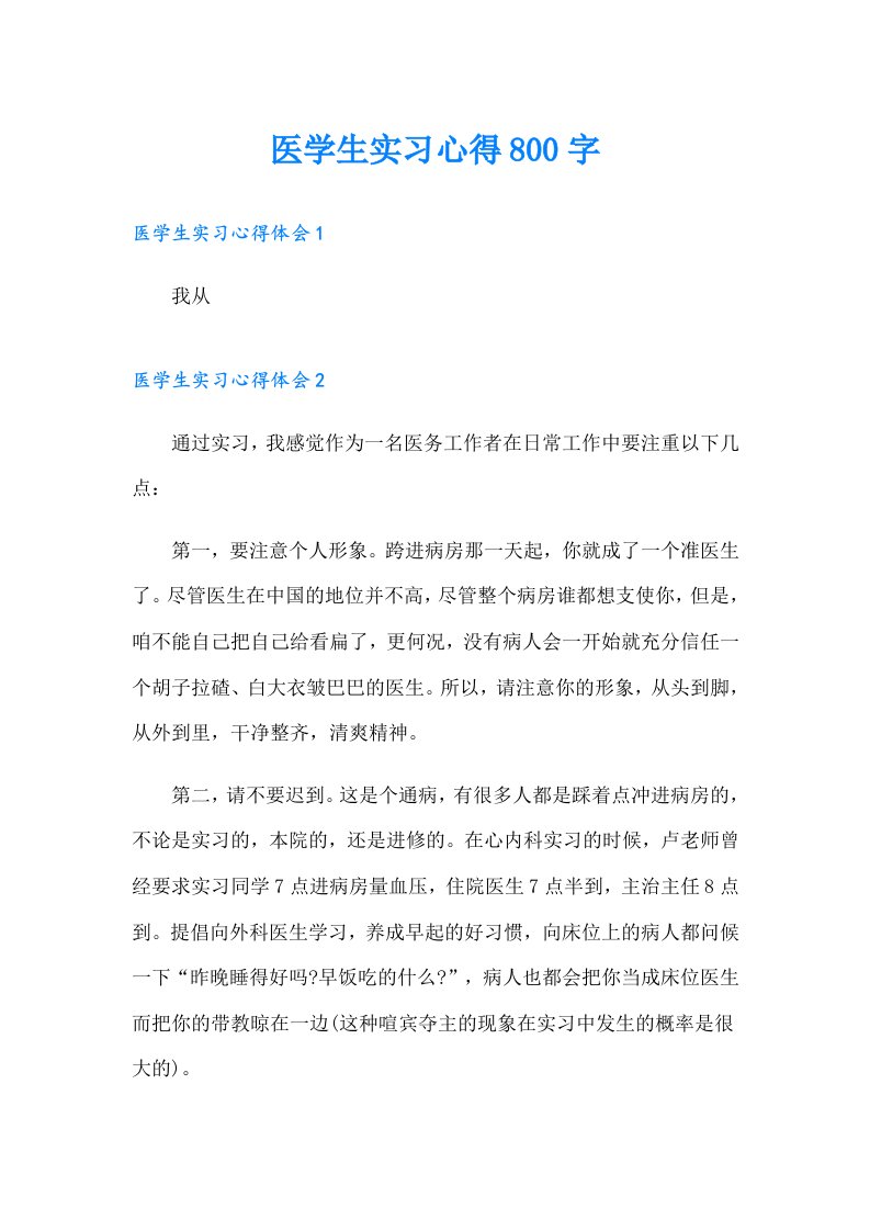 医学生实习心得800字