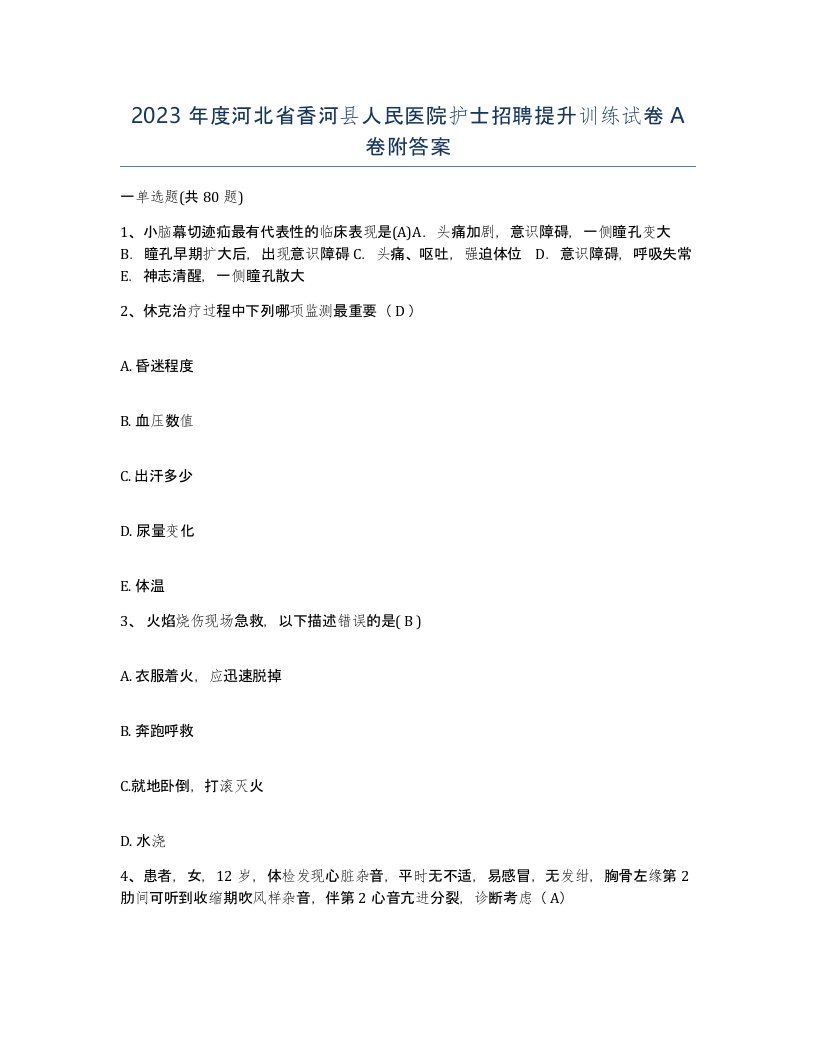 2023年度河北省香河县人民医院护士招聘提升训练试卷A卷附答案