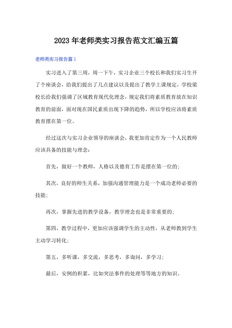 2023年老师类实习报告范文汇编五篇