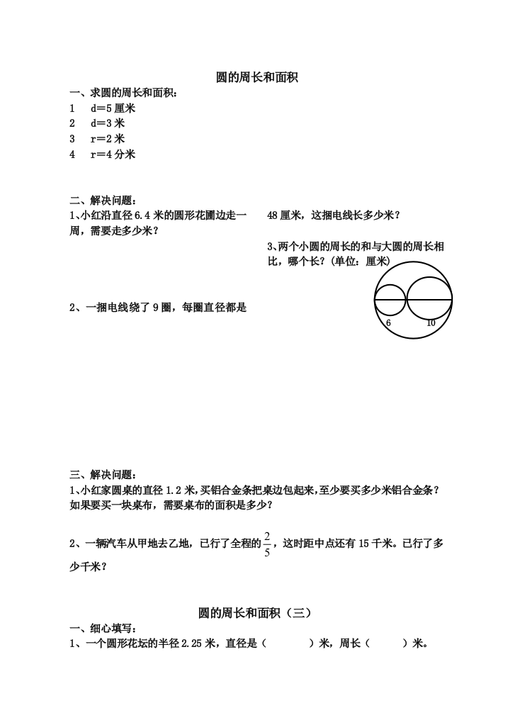 (完整word版)六年级数学《圆的周长和面积》练习题